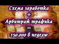 Схема заработка + Арбитраж трафика = 150.000 в неделю | Пассивный доход | Как заработать |