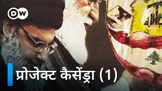 हिज़्बुल्लाह बेनक़ाब: ड्रग ट्रैफ़िकिंग और आतंकवाद (1/3) | DW Documentary हिन्दी