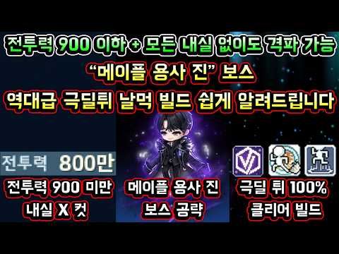 [메이플스토리 맑음] 메이플 용사 진 보스 공략 / 역대급 극딜튀 날먹 빌드 / 전투력 900만 이하 모든 내실 없이도 격파 가능 / 메이플 용사 진 패턴 정말 쉽게 알려드립니다