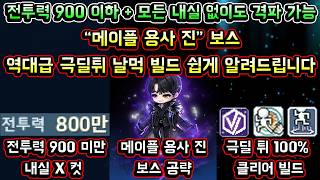 [메이플스토리 맑음] 메이플 용사 진 보스 공략 / 역대급 극딜튀 날먹 빌드 / 전투력 900만 이하 ...