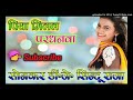 Dj Chandni music Style Piya Milal Pardhanwa Ahi se Aithataru Mp3 Song