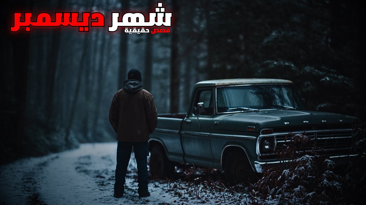 3 قصص رعب حقيقية حدثت في شهر ديسمبر