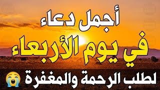 دعاء يوم الاربعاء لطلب الرحمة والمغفرة وتفريج الهم وتيسير الأمور باذن الله👆دعاء عظيم شغله🤲😭