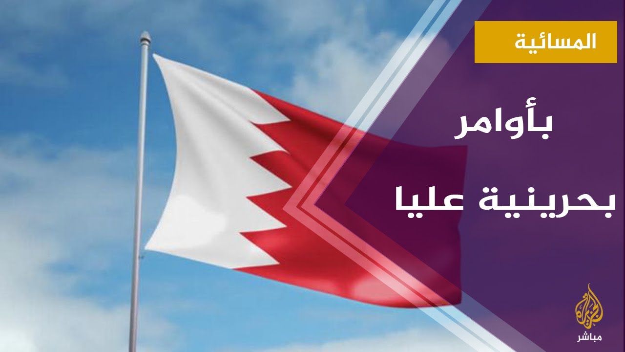 #المسائية .. أوامر بحرينية عليا تقطع بث ندوة مناهضة للتطبيع مع إسرائيل