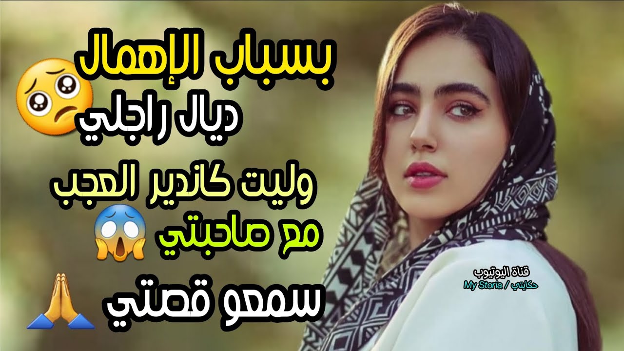 الإهمال والغياب ديال راجلي... خلاني ندير داكشي اللي كايخلع مع صاحبتي‼️😱 واللي وقع كايبورش 🤯