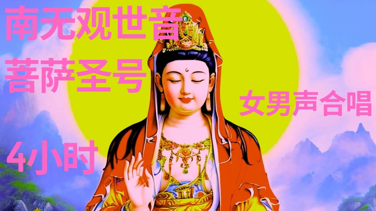 南无观世音菩萨圣号 女男声合唱 4小时