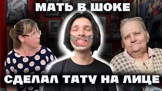 картинка: СДЕЛАЛ ТАТУ НА ЛИЦЕ, РЕАКЦИЯ МАТЕРИ
