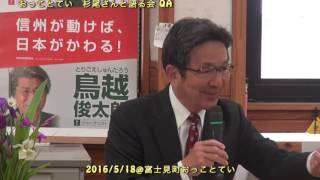 20160518 富士見町おっことてい〜杉尾さんを囲む会