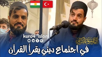 في اجتماع ديني يقرأ القرآن. سورة ابراهيم بصوة القارئ رعد الكردي سكينة لا يوصفsümbül efendi camii2021