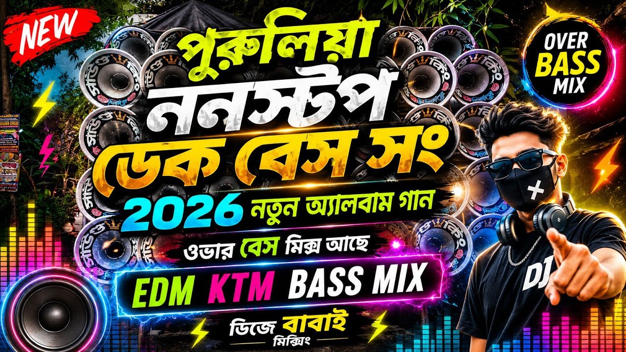পুরুলিয়া ননস্টপ ডেক বেস সং [Dek Bass + Over Bass] KTM বেস মিক্স আছে