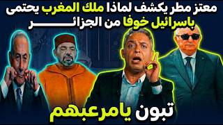 معتز مطر يكشف المستور: لماذا يخشى المخزن تحركات الرئيس تبون؟ screenshot 2