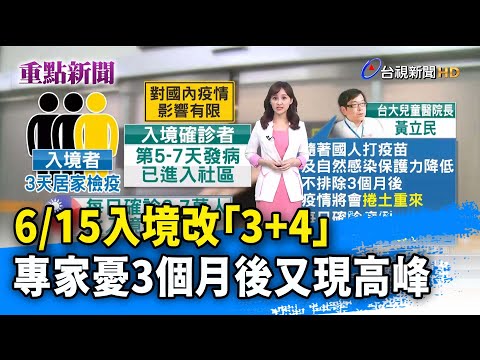 6/15入境改「3+4」  專家憂3個月後又現高峰【重點新聞】-20220612