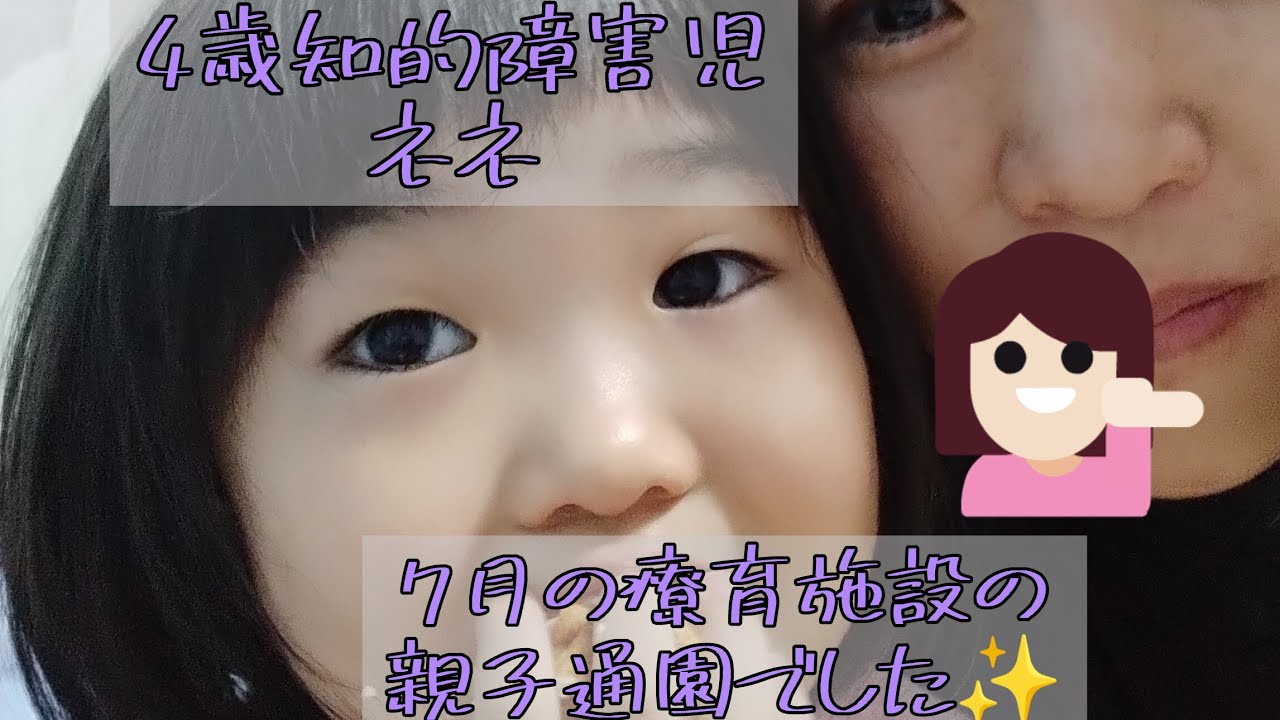 ４歳ネネ👧療育施設の７月の親子通園でした【重度知的障害児】