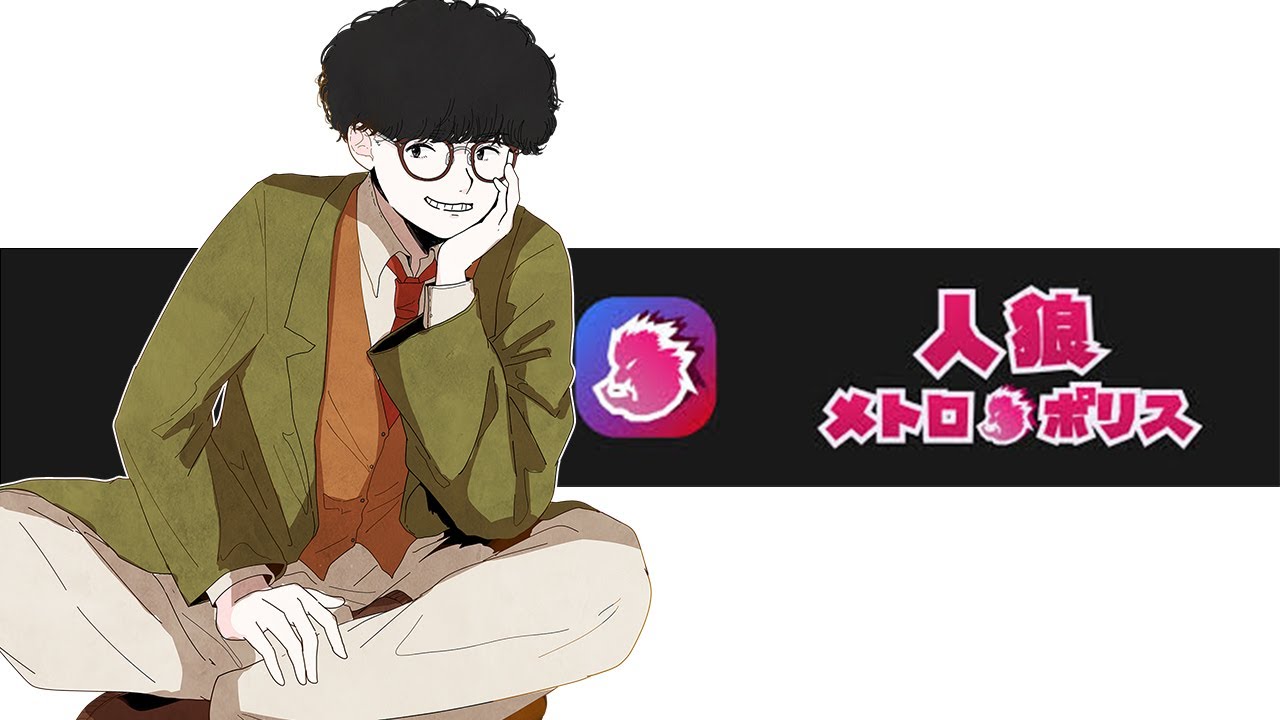 【人狼メトロポリス】ほらね、花粉がきつすぎるでしょ。【人狼】