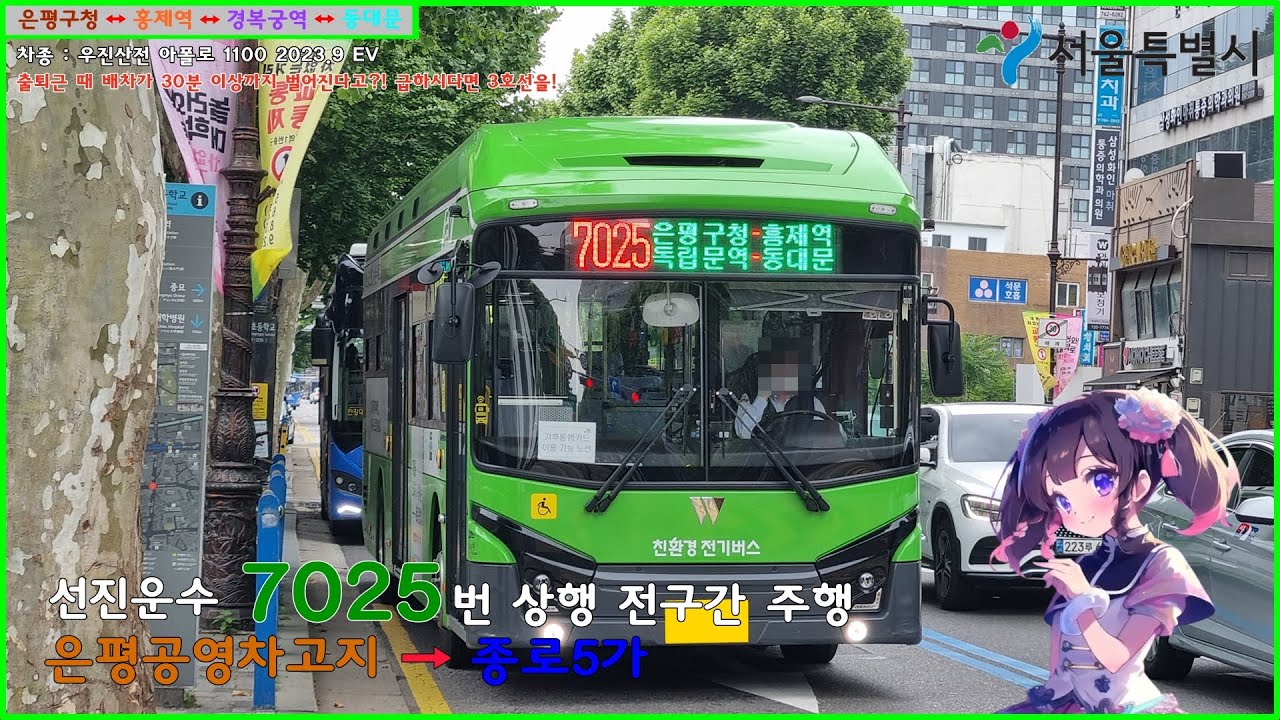 [버스 주행영상] 선진운수 7025번 / 은평공영차고지 → 종로5가.효제초등학교 간 주행영상