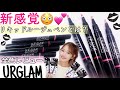 【100均ダイソー】ユーアーグラム新作リップが話題❣️「リキッドルージュペン」うる艶感が神✨【URGLAM】