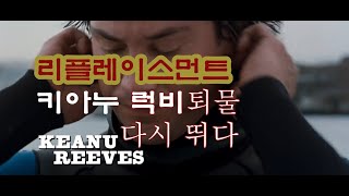 키아누리브스의 리플레이스먼트 영화 리뷰- 보트정비사, 럭비선수로 다시 뛰다