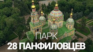 Парк имени 28 Панфиловцев Алматы