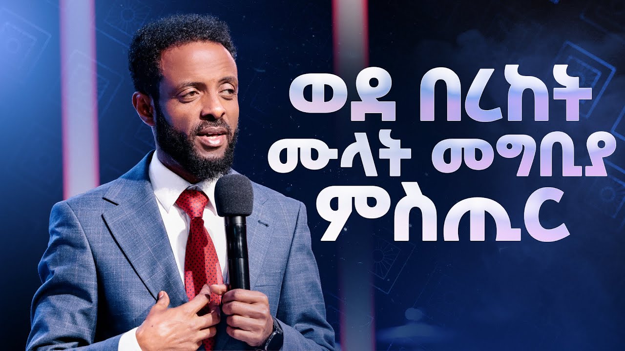 ወደ በረክት ሙላት መግቢያ ምስጢር || The secret of the full entrance to the blessing || Amazing teaching