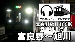 [全区間バイノーラル走行音]H100形　普通旭川行き　富良野〜旭川