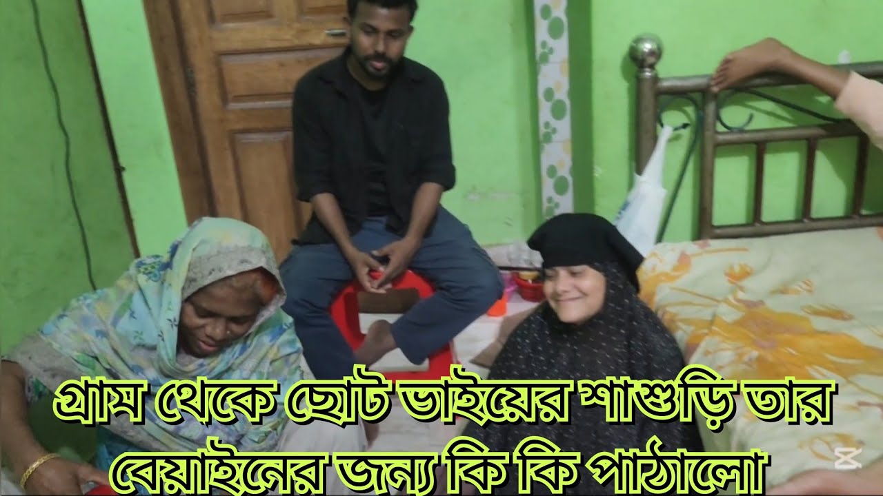গ্রাম থেকে ছোট ভাইয়ের শাশুড়ি তার বেয়াইনের জন্য কি কি পাঠালো#new#vlog#friendswithblog454