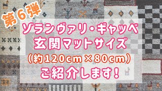 【第6弾】ゾランヴァリギャッベの玄関マットサイズ（120cm×80cm）をご紹介します！