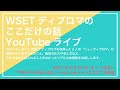 WSETディプロマのここだけの話（ゲスト：松木リエDip/ 竹村栄司Dip）