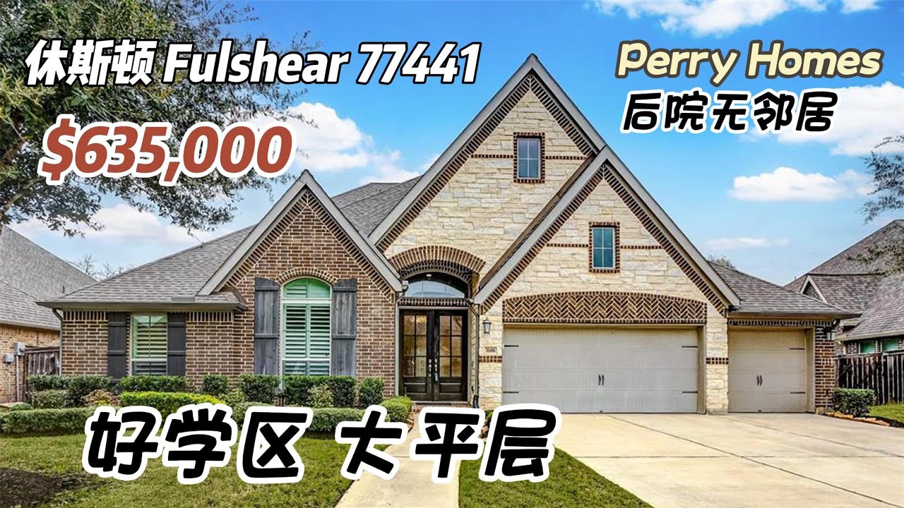 760期｜休斯顿房产｜Fulshear 77441，好学区，大平层，后院无邻居，4室。5卫3车库，室内3,814尺，占地10,952尺，tax 2.7%，HOA $1,200/年，$635,000