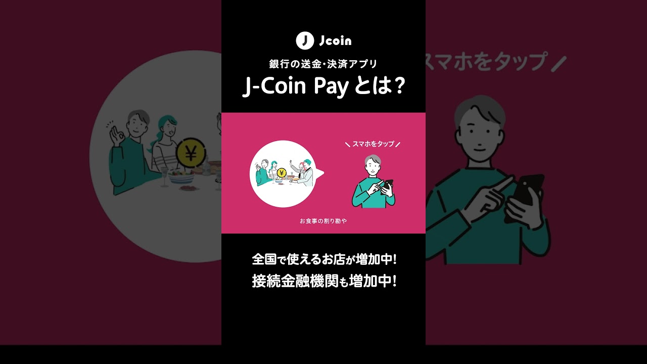 J-Coin Pay の紹介（short_1-2）全国で使えるお店増加中！接続金融機関も増加中！ #jcoin #jコイン #payment -  YouTube