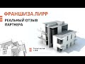 Реальный отзыв о франшизе ЛИРР