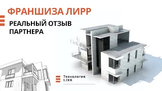 Реальный отзыв о франшизе ЛИРР