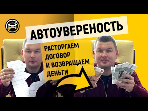 Как вернуть деньги за опционный договор АВТОУверенность?