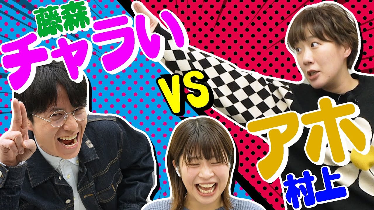 【オリラジ藤森】「チャラい」と「アホ」の境界線を探る！【竹内ズあり】