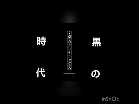 文スト黒の時代