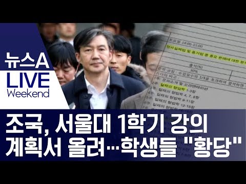 조국, 서울대 1학기 <strong>강의</strong> <strong>계획서</strong> 올려…학생들 “황당” | 뉴스A LIVE