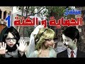 مسلسل الحماية والكنة الحلقة 1