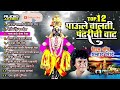 Top 12 Super Hit Vitthal Songs Marathi   Paule Chalti Pandharichi vaat   Prahlad Shinde Bhakti Songs