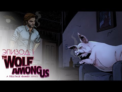 Видео: The Wolf Among Us | Ep.1 | - Прохождение Брейна #2