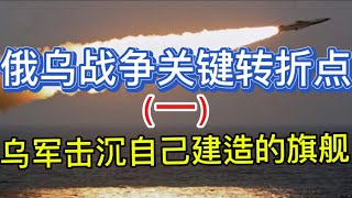俄乌战争关键转折点:乌军击沉乌克兰建造的 “反乌旗舰”:俄38%炼油能力已被摧毁;20251001-1