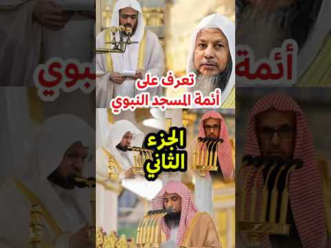 تعرف على أئمة المسجد النبوي السابقين والمعاصرين الجزء الثاني