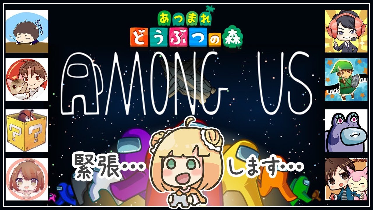 あつ森実況者さまと"Among Us"！とっても緊張しています【ライブ】