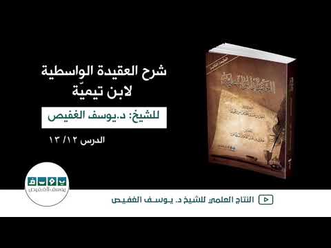 شرح العقيدة الواسطية ١٢ الشيخ يوسف الغفيص