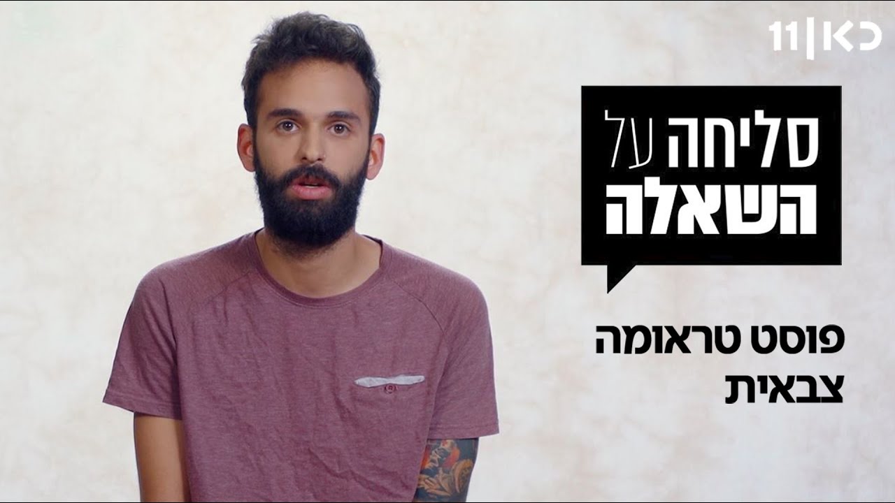 סליחה על השאלה עונה 2 ❓ | פוסט טראומה צבאית - שידור בכורה ביוטיוב! 🔥
