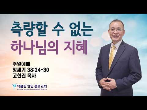 측량할 수 없는 하나님의 지혜 설교 썸네일