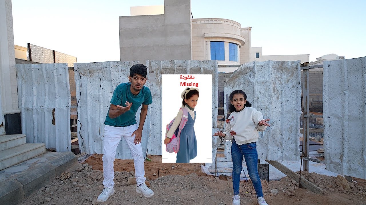 اختفت  أختها ! لولو