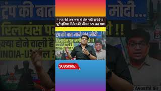 भारत की अब रूस से तेल नहीं खरीदेगा #by Ankit avasthi Sir #Russia #India #oil