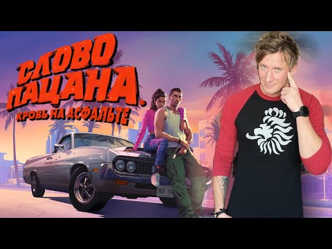 Видео: GTA 6 и СЛОВО ПАЦАНА : Кровь на асфальте