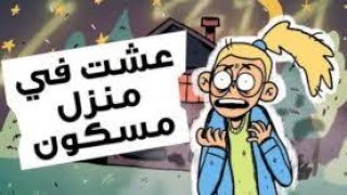 عشت في منزل مسكون شبح مخيف كان يلاحقني