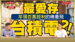 年領百萬股利的棒喬飛最愛存台積電？！高檔存股他靠這1招提高勝率｜峰哥 ft.棒喬飛｜Smart智富．投資的一千零一夜．棒喬飛訪談28