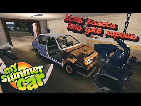 Видео: Есть колеса есть прогресс (My Summer Car)